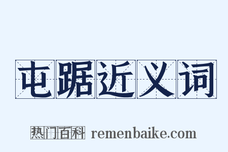 屯踞近义词是什么意思的图片